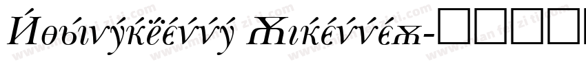 Baskerville Cyrillic字体转换